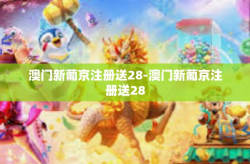 澳门新葡京注册送28-澳门新葡京注册送28