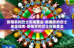 新葡京的巴士在哪里坐-新葡京的巴士乘坐指南-新葡京的巴士在哪里坐