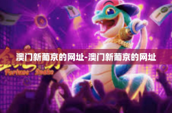 澳门新葡京的网址-澳门新葡京的网址