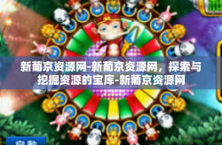 新葡京资源网-新葡京资源网，探索与挖掘资源的宝库-新葡京资源网