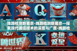 线路检测新葡京-线路检测新葡京—探索现代通信技术的深度与广度-线路检测新葡京