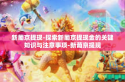 新葡京提现-探索新葡京提现金的关键知识与注意事项-新葡京提现