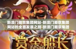 新澳门葡京集团网站-新澳门葡京集团网站的全面发展之路-新澳门葡京集团网站