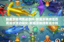 新葡京棋牌有返水吗-新葡京棋牌是否有返水活动探究-新葡京棋牌有返水吗