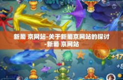 新葡 京网站-关于新葡京网站的探讨-新葡 京网站
