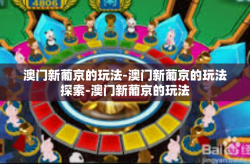 澳门新葡京的玩法-澳门新葡京的玩法探索-澳门新葡京的玩法
