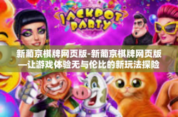 新葡京棋牌网页版-新葡京棋牌网页版—让游戏体验无与伦比的新玩法探险旅程-新葡京棋牌网页版