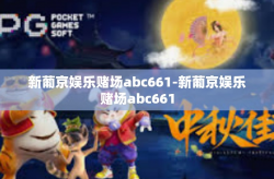 新葡京娱乐赌场abc661-新葡京娱乐赌场abc661