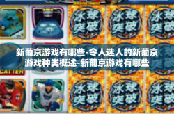 新葡京游戏有哪些-令人迷人的新葡京游戏种类概述-新葡京游戏有哪些