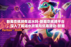 新葡京棋牌有返水吗-新葡京棋牌平台，深入了解返水政策与优惠活动-新葡京棋牌有返水吗