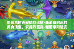 新葡京附近安德烈蛋挞-新葡京附近的美食瑰宝，安德烈蛋挞-新葡京附近安德烈蛋挞