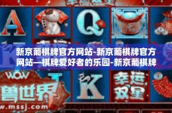 新京葡棋牌官方网站-新京葡棋牌官方网站—棋牌爱好者的乐园-新京葡棋牌官方网站