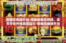 新葡京棋牌开挂-揭秘新葡京棋牌，是否存在开挂真相探究-新葡京棋牌开挂