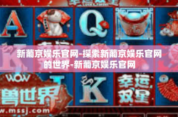 新葡京娱乐官网-探索新葡京娱乐官网的世界-新葡京娱乐官网