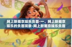 网上新葡京娱乐负面-一、网上新葡京娱乐的负面现象-网上新葡京娱乐负面