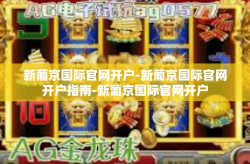 新葡京国际官网开户-新葡京国际官网开户指南-新葡京国际官网开户
