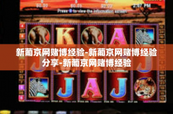 新葡京网赌博经验-新葡京网赌博经验分享-新葡京网赌博经验