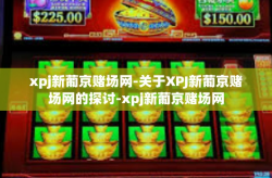 xpj新葡京赌场网-关于XPJ新葡京赌场网的探讨-xpj新葡京赌场网