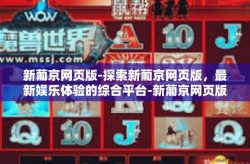 新葡京网页版-探索新葡京网页版，最新娱乐体验的综合平台-新葡京网页版
