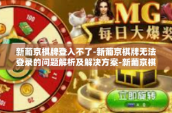新葡京棋牌登入不了-新葡京棋牌无法登录的问题解析及解决方案-新葡京棋牌登入不了