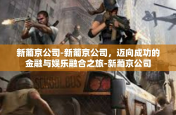 新葡京公司-新葡京公司，迈向成功的金融与娱乐融合之旅-新葡京公司