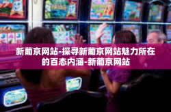 新葡京网站-探寻新葡京网站魅力所在的百态内涵-新葡京网站