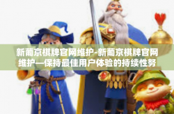 新葡京棋牌官网维护-新葡京棋牌官网维护—保持最佳用户体验的持续性努力-新葡京棋牌官网维护