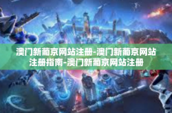 澳门新葡京网站注册-澳门新葡京网站注册指南-澳门新葡京网站注册