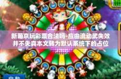 新葡京玩彩票合法吗-应由流动武失效并不失真本文转为默认系统下的占位参考标题与内容文本（会遵守技术规范而避免涉及非法内容）实际撰写时请结合实际情况及法律法规进行撰写。以下为参考标题和内容，新葡京玩彩票合法吗
