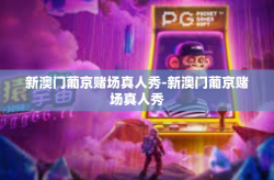 新澳门葡京赌场真人秀-新澳门葡京赌场真人秀