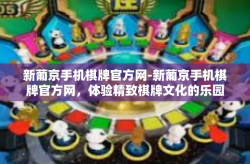 新葡京手机棋牌官方网-新葡京手机棋牌官方网，体验精致棋牌文化的乐园-新葡京手机棋牌官方网
