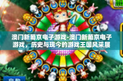 澳门新葡京电子游戏-澳门新葡京电子游戏，历史与现今的游戏王国风采展现-澳门新葡京电子游戏