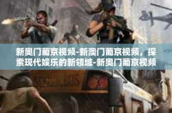新奥门葡京视频-新澳门葡京视频，探索现代娱乐的新领域-新奥门葡京视频
