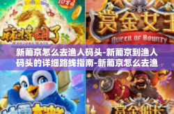 新葡京怎么去渔人码头-新葡京到渔人码头的详细路线指南-新葡京怎么去渔人码头