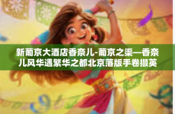 新葡京大酒店香奈儿-葡京之渠—香奈儿风华遇繁华之都北京落版手卷撷英于新葡京大酒店-新葡京大酒店香奈儿
