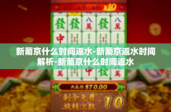 新葡京什么时间返水-新葡京返水时间解析-新葡京什么时间返水