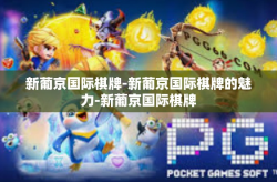 新葡京国际棋牌-新葡京国际棋牌的魅力-新葡京国际棋牌
