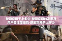 新葡京网子上多少-新葡京网的发展及用户关注度探究-新葡京网子上多少