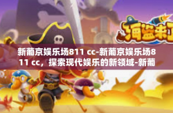 新葡京娱乐场811 cc-新葡京娱乐场811 cc，探索现代娱乐的新领域-新葡京娱乐场811 cc