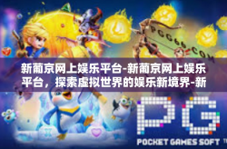 新葡京网上娱乐平台-新葡京网上娱乐平台，探索虚拟世界的娱乐新境界-新葡京网上娱乐平台