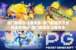 澳门新葡京注册资金-澳门新葡京注册资金的探讨-澳门新葡京注册资金