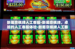 新葡京棋牌人工客服-新葡京棋牌，卓越的人工客服体验-新葡京棋牌人工客服