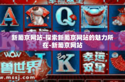 新葡京网站-探索新葡京网站的魅力所在-新葡京网站