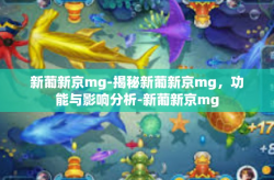 新葡新京mg-揭秘新葡新京mg，功能与影响分析-新葡新京mg