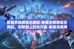 新葡京棋牌娱乐网站-新葡京棋牌娱乐网站，创新路上的先行者-新葡京棋牌娱乐网站