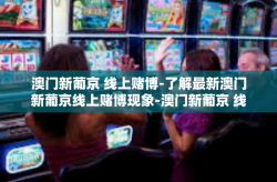 澳门新葡京 线上赌博-了解最新澳门新葡京线上赌博现象-澳门新葡京 线上赌博