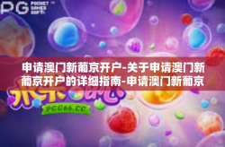 申请澳门新葡京开户-关于申请澳门新葡京开户的详细指南-申请澳门新葡京开户