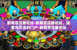 新葡京注册论坛-新葡京注册论坛，探索与交流的门户-新葡京注册论坛