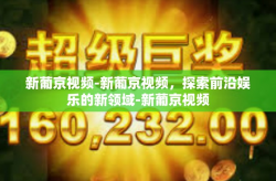 新葡京视频-新葡京视频，探索前沿娱乐的新领域-新葡京视频