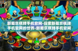 新葡京棋牌手机官网-探索新葡京棋牌手机官网的世界-新葡京棋牌手机官网